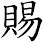 賜