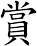 shǎng