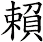 賴