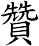 贊