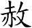 赦