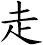 走