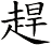趕