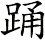 踊