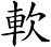 軟
