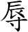 辱
