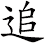 追