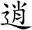 逍