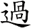 過