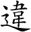 違