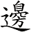 邊