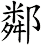 鄰
