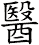 醫