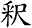 釈