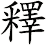 釋