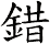 錯