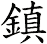 鎮