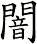 闇
