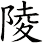 陵