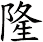隆