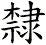 隸