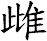 雌