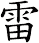雷