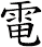 電