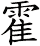 霍