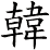 韓