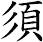 須