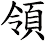 領