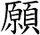願