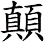 顛