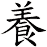 養