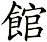 館