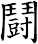 鬪