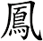 鳳