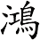 鴻