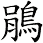 鵑