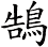 鵠