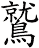 鷲