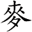 麥