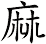 麻