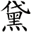 黛