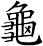 龜