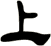 上