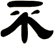 不