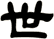 世