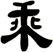 乘